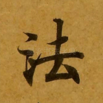 法