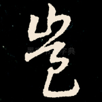 岂