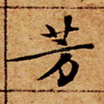 芳