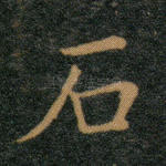 石