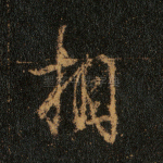 相