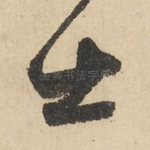 士