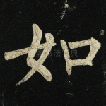 如