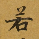 若