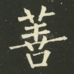 善