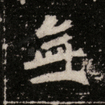 无