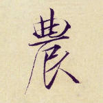 农
