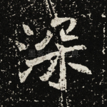 深