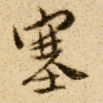 塞