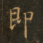 即