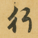行