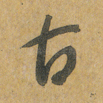 古