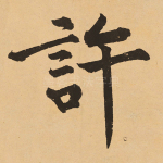 许
