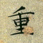 重