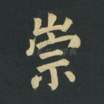 崇