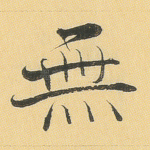 无