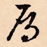 雁