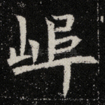 阜