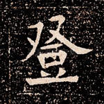 登