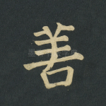 善