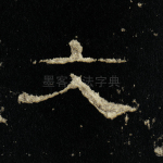 文