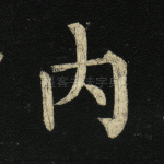 内