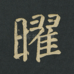 曜