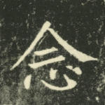 念