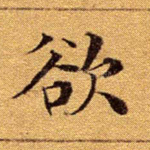 欲