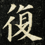 复