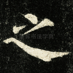 之
