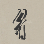 眉