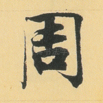 周