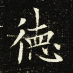 德