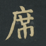 席