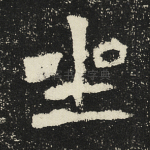 坐