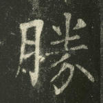 胜