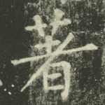 著