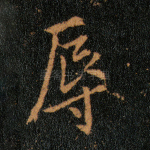 辱