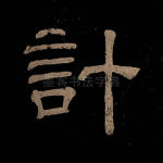 计