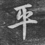 平