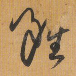 虽