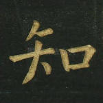 知