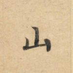 山