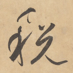 税