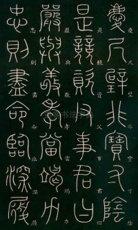 篆书千字文 - 第10页