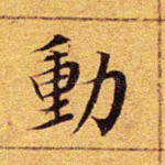 动