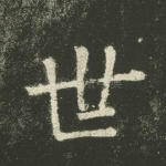 世