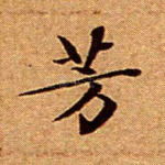 芳