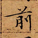 前